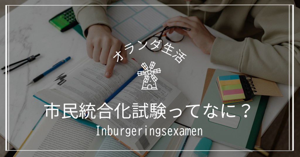 inburgeringsexamen